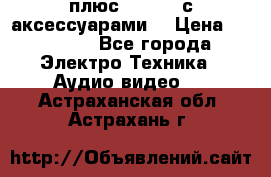 GoPro 3 плюс   Black с аксессуарами  › Цена ­ 14 000 - Все города Электро-Техника » Аудио-видео   . Астраханская обл.,Астрахань г.